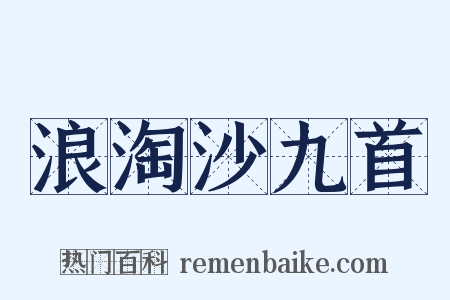 浪淘沙九首是什么意思的图片